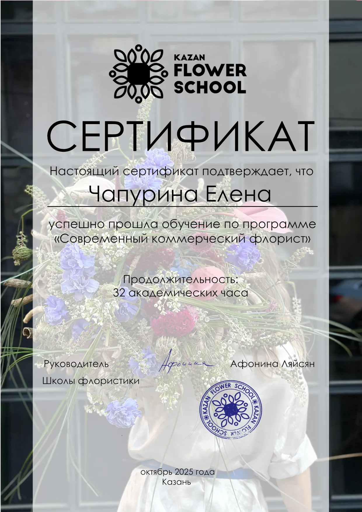 Сертификат по программе Современный коммерческий флорист