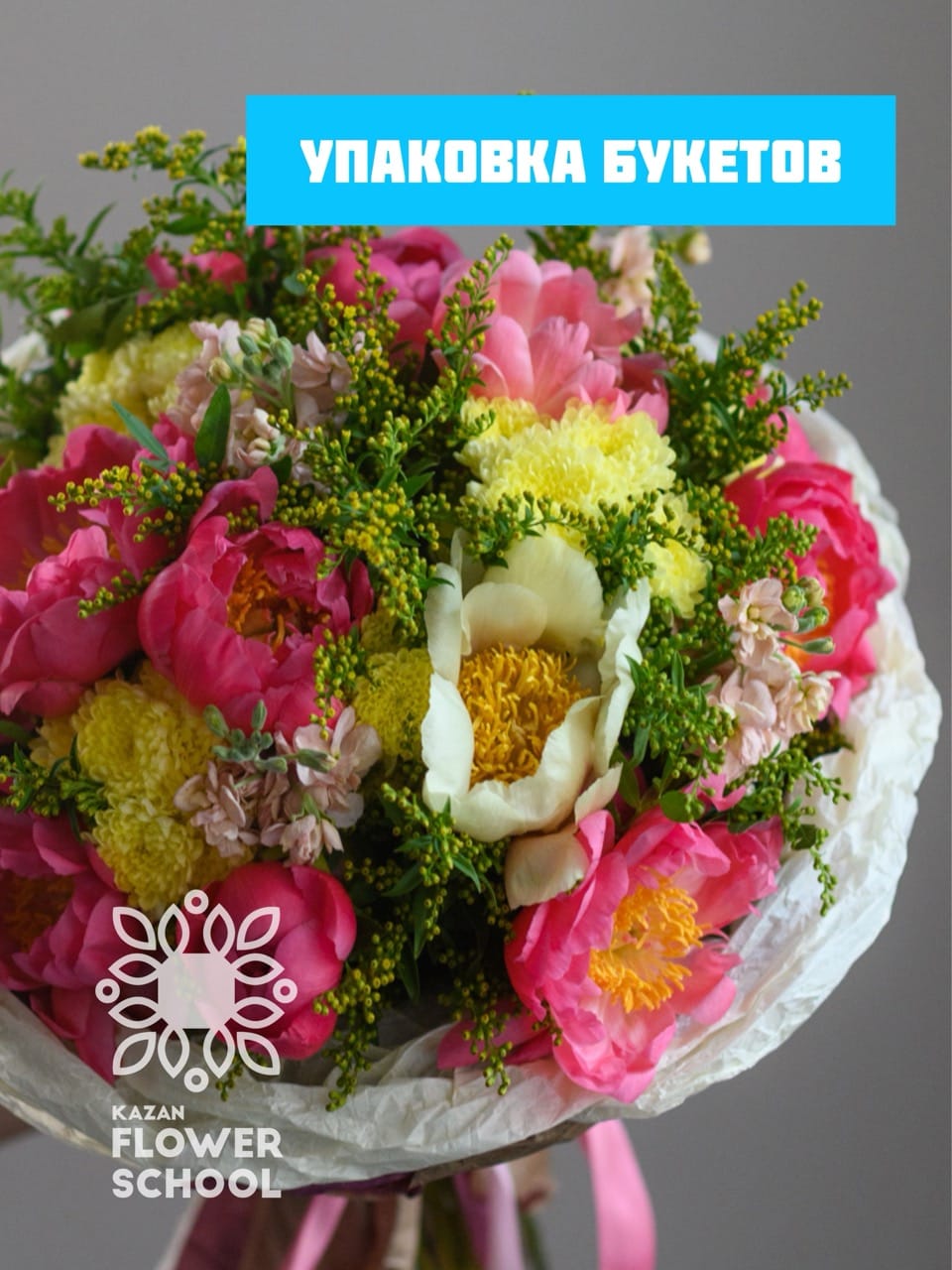 Учебная работа с букетом и упаковкой на занятии флористики